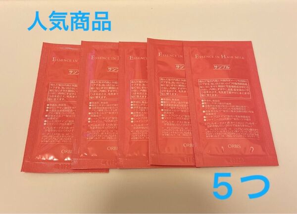 オルビス エッセンスイン ヘアミルク トリートメント 新品 サンプル