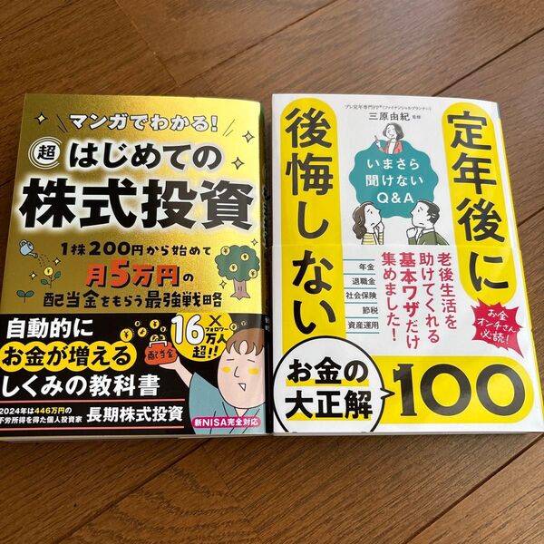 【新品 2冊セット】「マンガでわかる!超はじめての株式投資」「定年後に後悔しないお金の正解100」