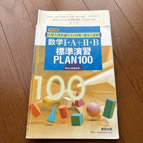 大学入学共通テスト対策 数学Ⅰ・A+II・B標準演習 PLAN100