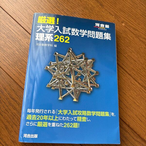 厳選! 大学入試数学問題集 理系262 河合塾