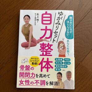 自力整体 ゆがみリセット 骨盤の開閉力を高めて女性の不調を解消