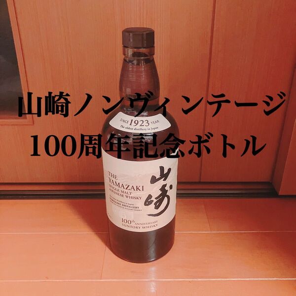 山崎 NV 100周年記念ボトル サントリー SUNTORY ウイスキー 700ml