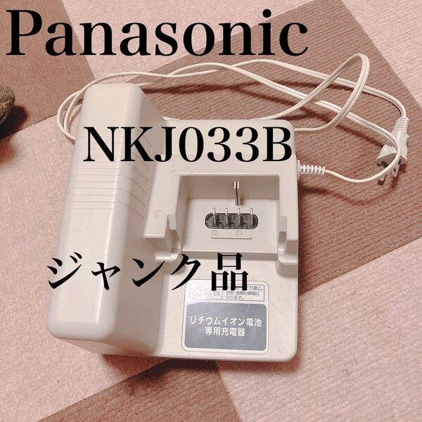 パナソニック 電動自転車バッテリー用充電器 NKJ033B ジャンク