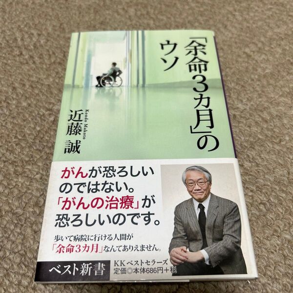 「余命3カ月」のウソ (ベスト新書 401) 近藤誠/著