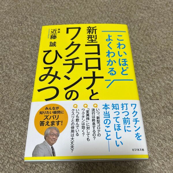 こわいほどよくわかる新型コロナとワクチンのひみつ 近藤誠/著