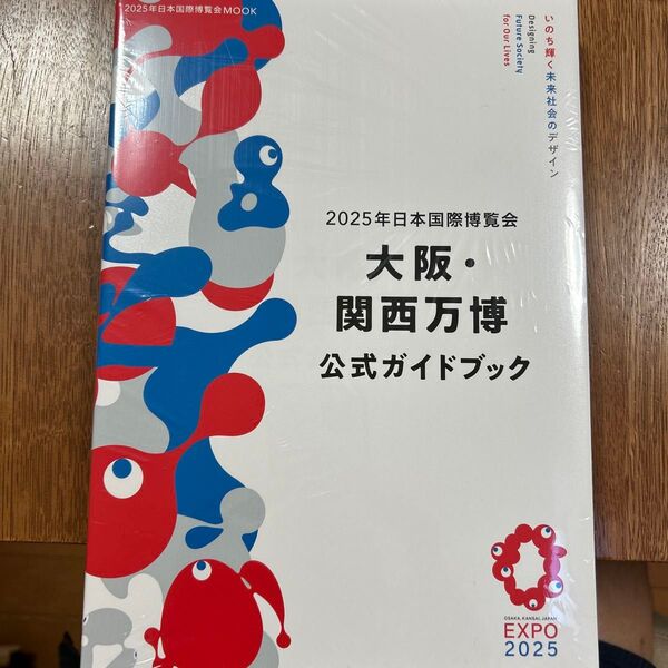 2025年日本国際博覧会大阪関西万博公式ガイドブック/旅行