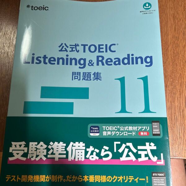 公式TOEIC Listening & Reading問題集 11 ETS/著