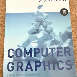 コンピュータグラフィックス 改訂新版 CG-ARTS協会