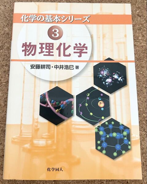 物理化学 化学の基本シリーズ3 安藤耕司・中井浩巳