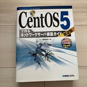 CentOS5で作るネットワークサーバ構築ガイド