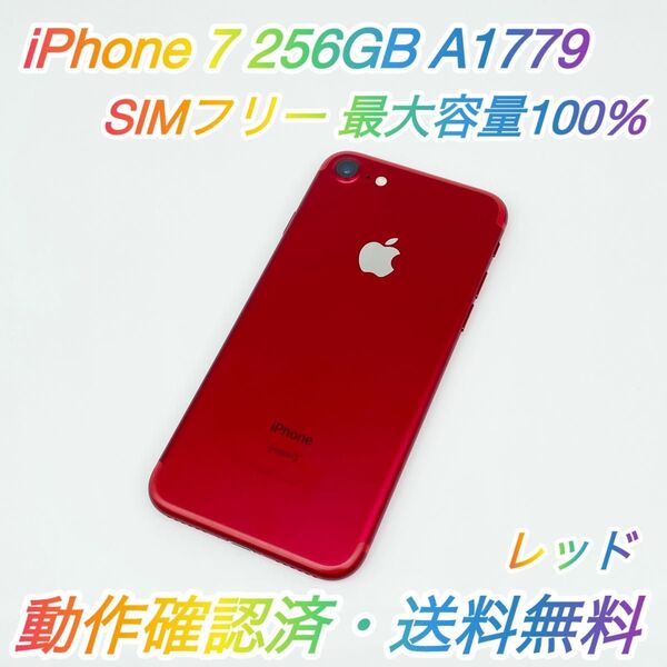 即配【美品】SIMフリー iPhone 7 256GB A1779 NPRY2J/A レッド 最大容量100% 送料無料