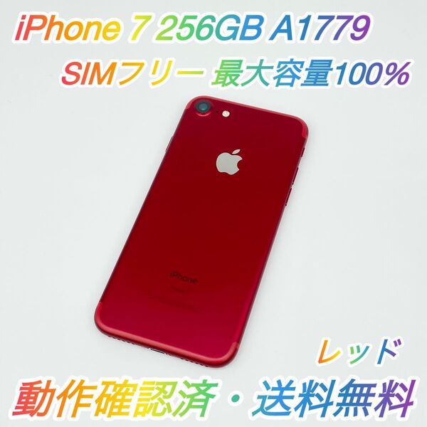 即配【美品】SIMフリー iPhone 7 256GB A1779 NPRY2J/A レッド 最大容量100% 送料無料 ★
