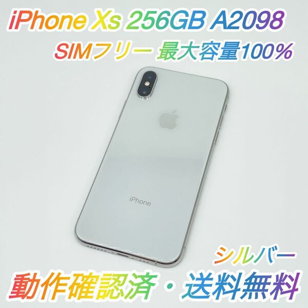 即配【美品】SIMフリー iPhone Xs 256GB A2098 NTE12J/A シルバー 最大容量100% 送料無料