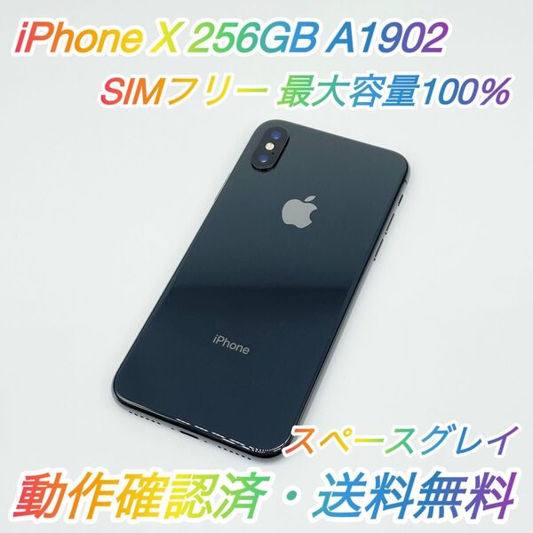即配【美品】SIMフリー iPhone X 256GB A1902 NQC12J/A スペースグレイ 最大容量100% 送料無料★