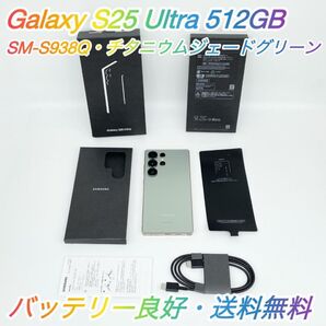 即配【美品】SIMフリー Samsung Galaxy S25 Ultra 512GB SM-S938Q バッテリー良好 送料無料