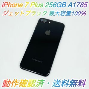 即配【美品】SIMフリー iPhone 7 Plus 256GB A1785 NN6Q2J/A ジェットブラック 容量100%