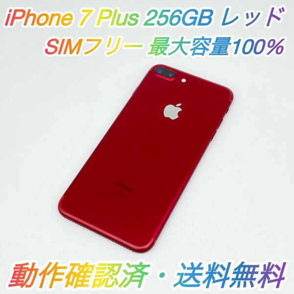 即配【美品】SIMフリー iPhone 7 Plus 256GB A1785 NPRE2J/A レッド 最大容量100% 送料無料