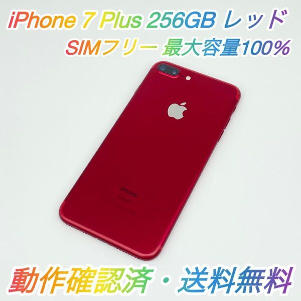 即配【美品】SIMフリー iPhone 7 Plus 256GB A1785 NPRE2J/A レッド 容量100% 送料無料 ★