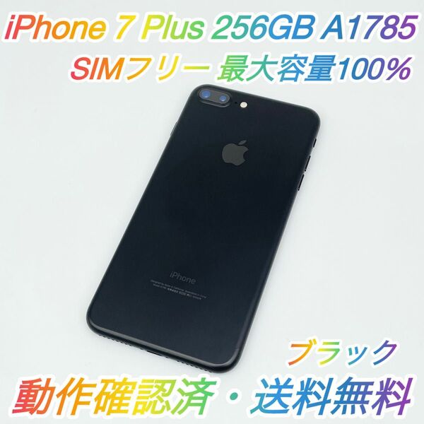 即配【美品】SIMフリー iPhone 7 Plus 256GB A1785 NN6L2J/A ブラック 容量100% 送料無料★