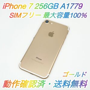 即配【美品】SIMフリー iPhone 7 256GB A1779 NNCQ2J/A ゴールド 最大容量100% 送料無料