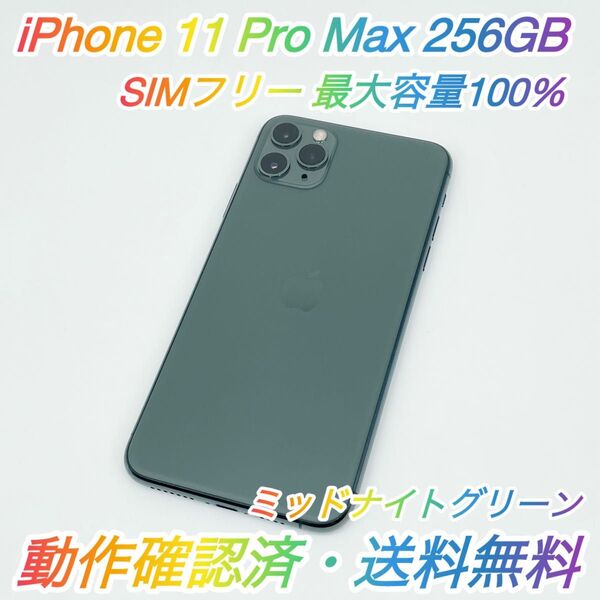 即配【美品】SIMフリー iPhone 11 Pro Max 256GB A2218 ミッドナイトグリーン 最大容量100% ★