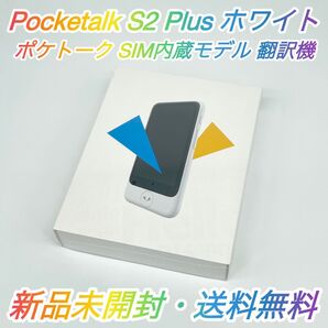 即配【新品未開封】Pocketalk S2 Plus ホワイト PTS2P-W ポケトーク SIM内蔵モデル 翻訳機 送料無料