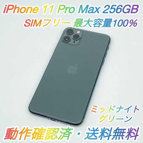 即配【美品】SIMフリー iPhone 11 Pro Max 256GB A2218 ミッドナイトグリーン 最大容量100% ◯