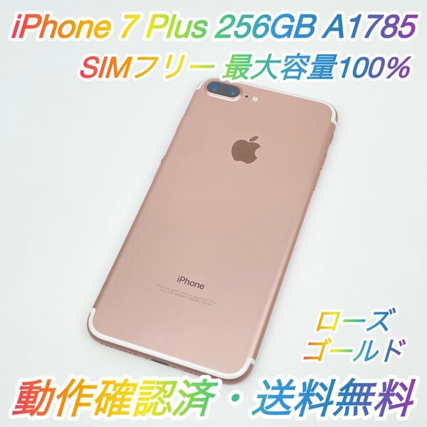 即配【美品】SIMフリー iPhone 7 Plus 256GB A1785 ローズゴールド 最大容量100% 送料無料 ★