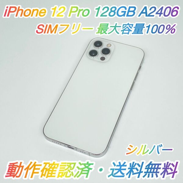 即配【美品】SIMフリー iPhone 12 Pro 128GB A2406 シルバー 最大容量100% 動作確認済 送料無料