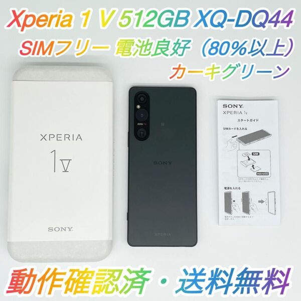 即配【美品】SIMフリー SONY Xperia 1 Ⅴ 512GB XQ-DQ44 カーキグリーン 電池良好 送料無料 ◯
