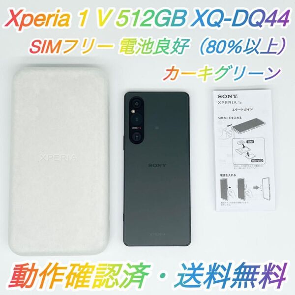 即配【美品】SIMフリー SONY Xperia 1 Ⅴ 512GB XQ-DQ44 カーキグリーン 電池良好 送料無料
