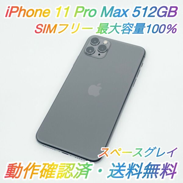即配【美品】SIMフリー iPhone 11 Pro Max 512GB A2218 スペースグレイ 最大容量100%送料無料
