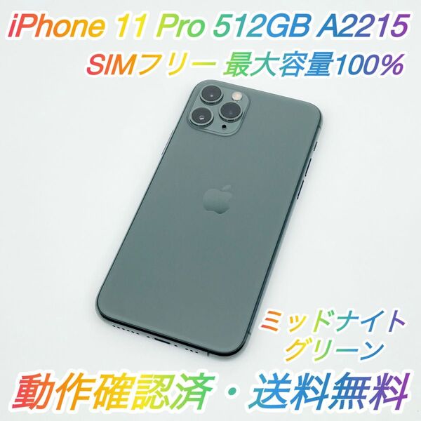 即配【美品】SIMフリー iPhone 11 Pro 512GB A2215 ミッドナイトグリーン 最大容量100% 送料無料