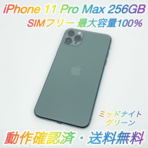 即配【美品】SIMフリー iPhone 11 Pro Max 256GB A2218 ミッドナイトグリーン 最大容量100% ◯