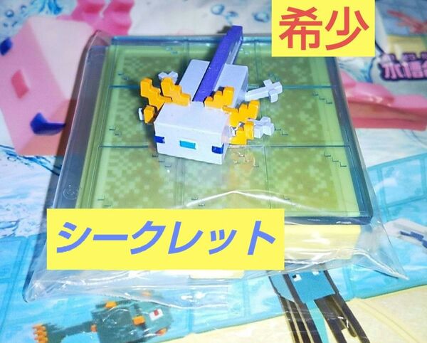 びっくらたまご PLUS マインクラフト おふろ水族館【シークレット】