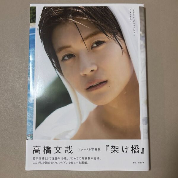 直筆サイン入り 高橋文哉『架け橋』 FUMIYA TAKAHASHI 1st PHOTOBOOK 〔田尾沙織/撮影〕ポスタカード付
