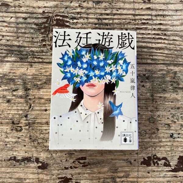 法廷遊戯 (講談社文庫 い153-1) 五十嵐律人/〔著〕