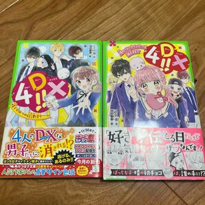4DX!! 晴とひみつの放課後ゲーム 他 2冊セット!