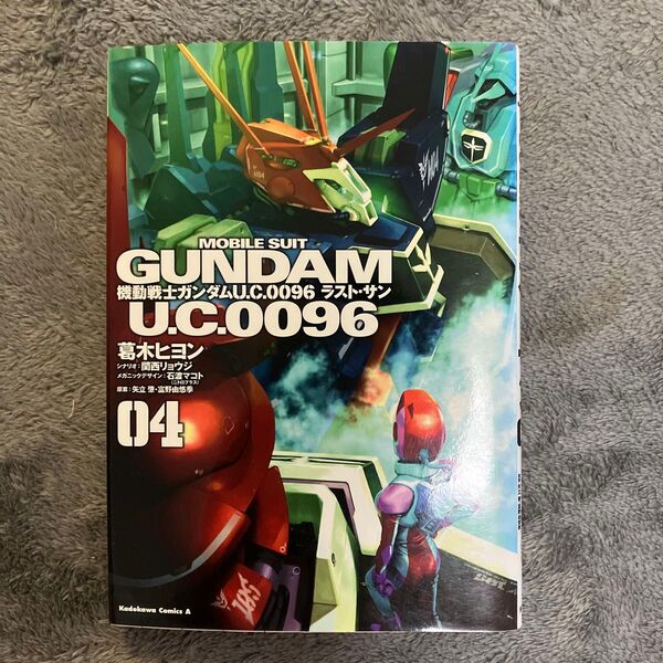 機動戦士ガンダムU.C.0096 ラスト・サン 4巻セット