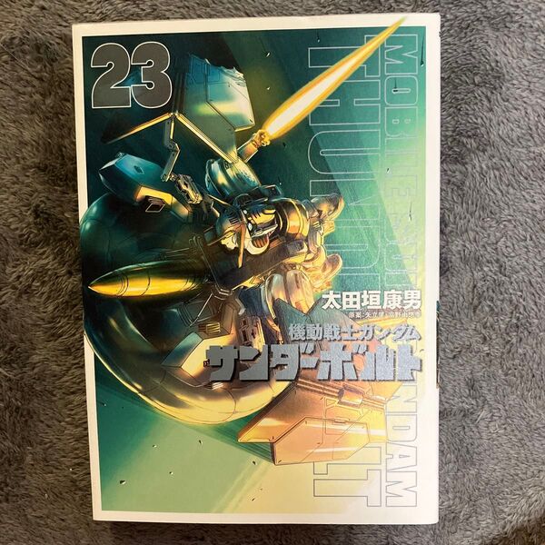 機動戦士ガンダム サンダーボルト 23 太田垣康男