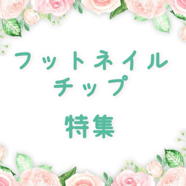 親指のみ フットネイルチップ ペディキュア 夏ネイル シンプル きれい 海 フラワー ぷっくり うねうね うずら ダルメシアン