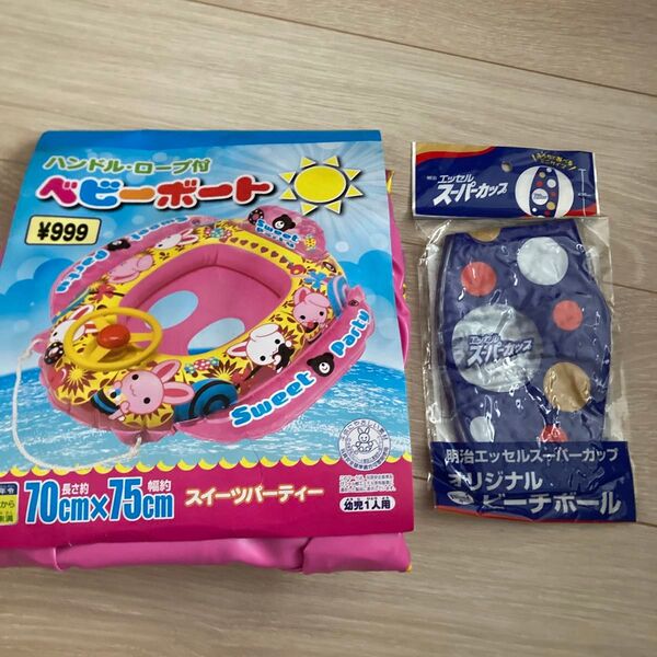ベビーボート&ビーチボール 2点セット