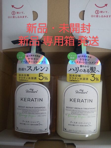 マイブースターズ ケラチン ブースター シャンプー トリートメント ダメージリペア シトラスサボンの香り 新品 未開封 2個