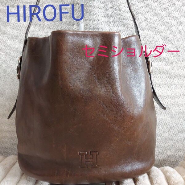 HIROFU ヒロフ セミショルダーバッグ レザー 牛革ブラウン