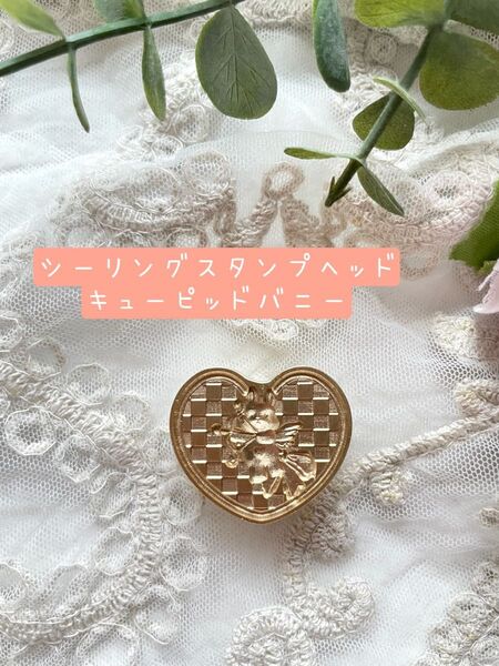 《シーリングスタンプ》キューピッドバニー ヘッドのみ