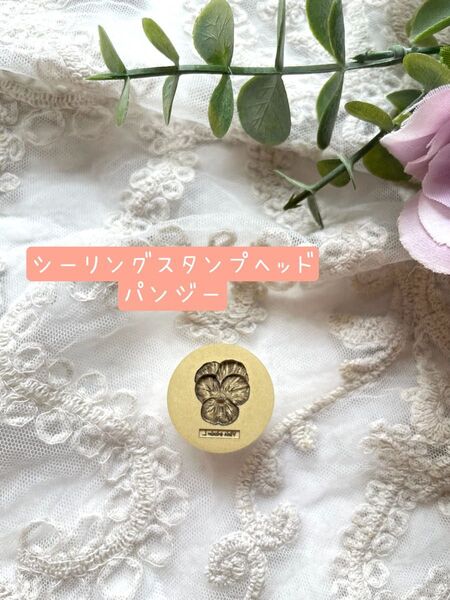 《シーリングスタンプ》パンジー ヘッドのみ