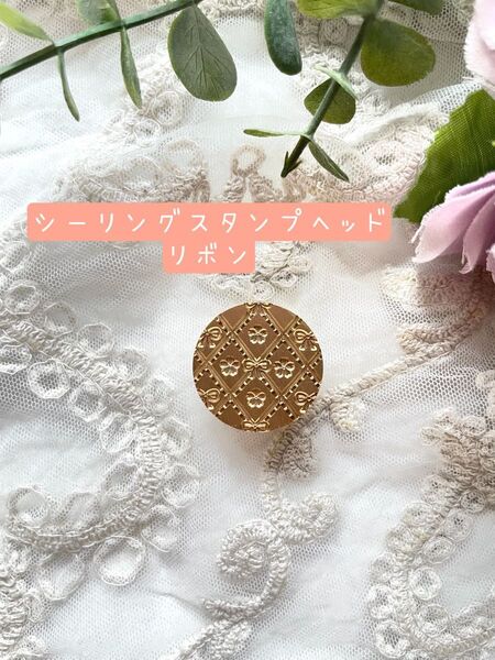 新品未使用《シーリングスタンプ》リボン ヘッドのみ