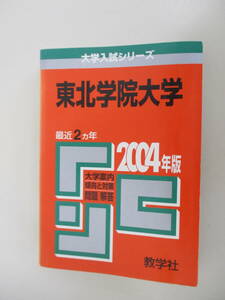 F01 赤本 2004年版 東北学院大学 最近2ヵ年 教学社 2003年11月20日発行