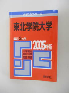 F01 赤本 2005年版 東北学院大学 最近2ヵ年 教学社 2004年11月20日発行