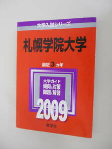 B17 赤本 2009年版 札幌学院大学 最近3ヵ年 教学社 2008年8月10日発行